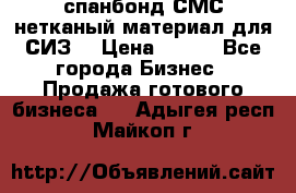 спанбонд СМС нетканый материал для СИЗ  › Цена ­ 100 - Все города Бизнес » Продажа готового бизнеса   . Адыгея респ.,Майкоп г.